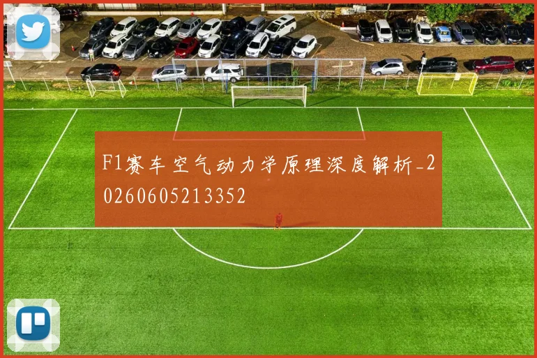F1赛车空气动力学原理深度解析_20260605213352