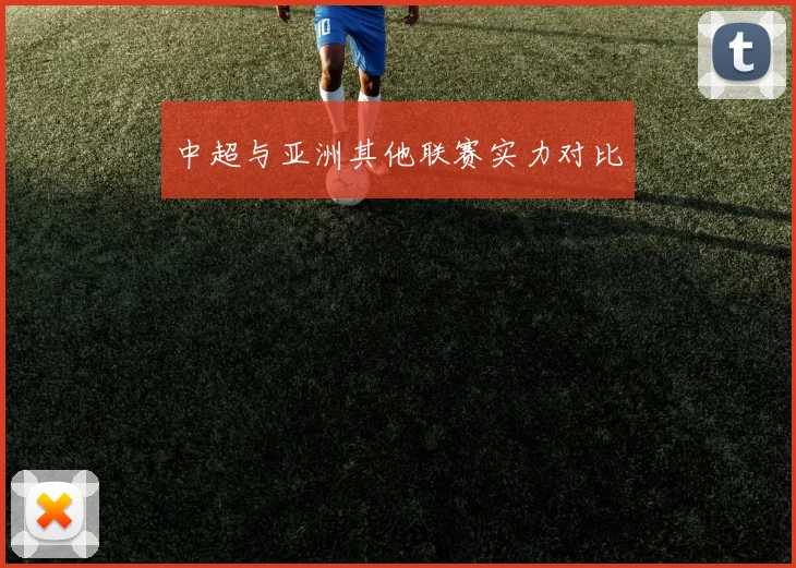 中超与亚洲其他联赛实力对比