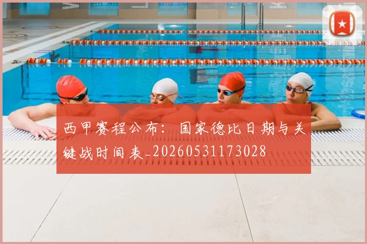 西甲赛程公布：国家德比日期与关键战时间表_20260531173028