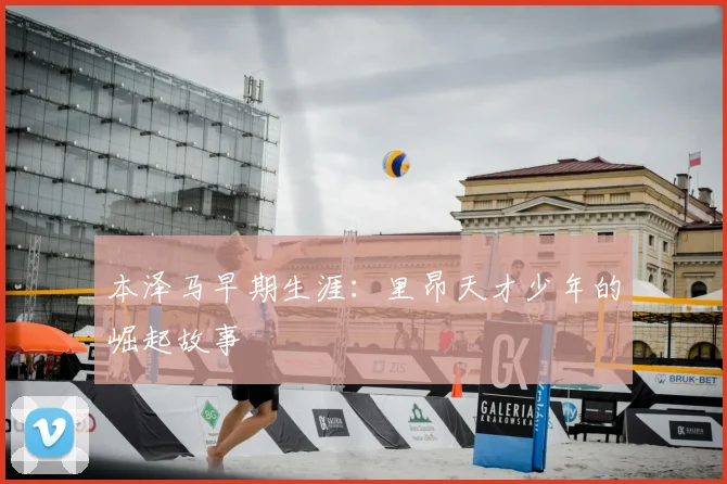 本泽马早期生涯:里昂天才少年的崛起故事
