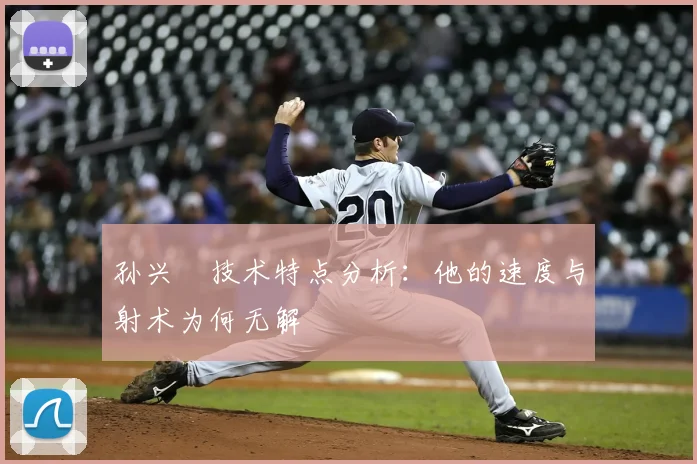 孙兴慜技术特点分析:他的速度与射术为何无解