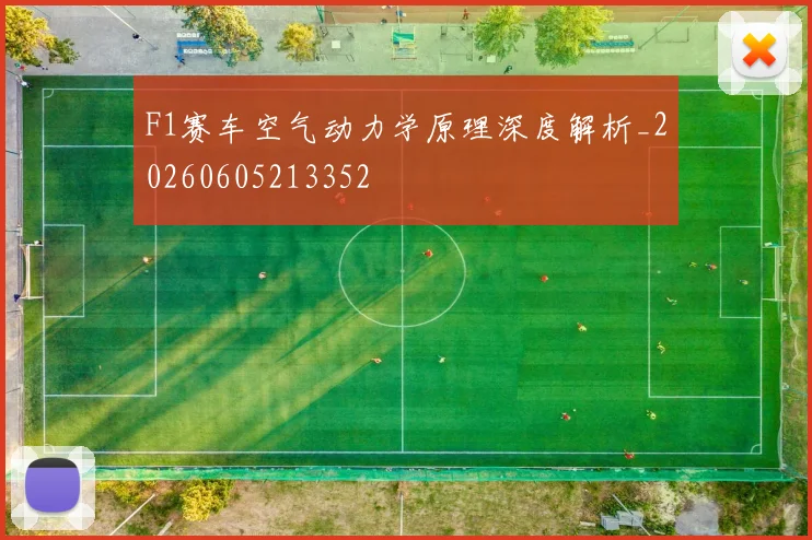 F1赛车空气动力学原理深度解析_20260605213352
