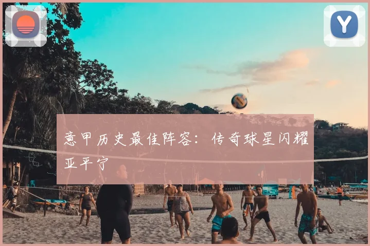意甲历史最佳阵容：传奇球星闪耀亚平宁