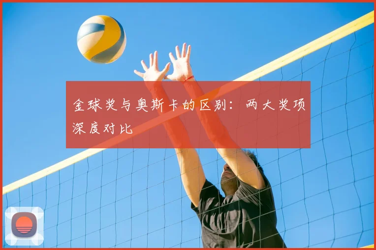 金球奖与奥斯卡的区别:两大奖项深度对比