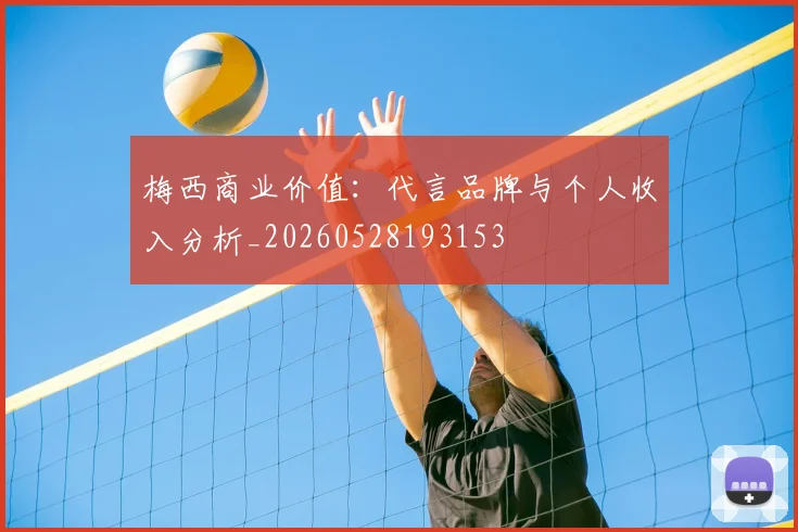 梅西商业价值:代言品牌与个人收入分析_20260528193153